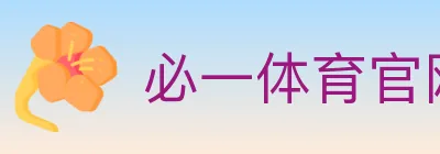 必一体育官网 logo